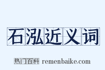 石泓近义词是什么意思的图片